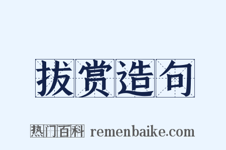 拔赏造句是什么意思的图片